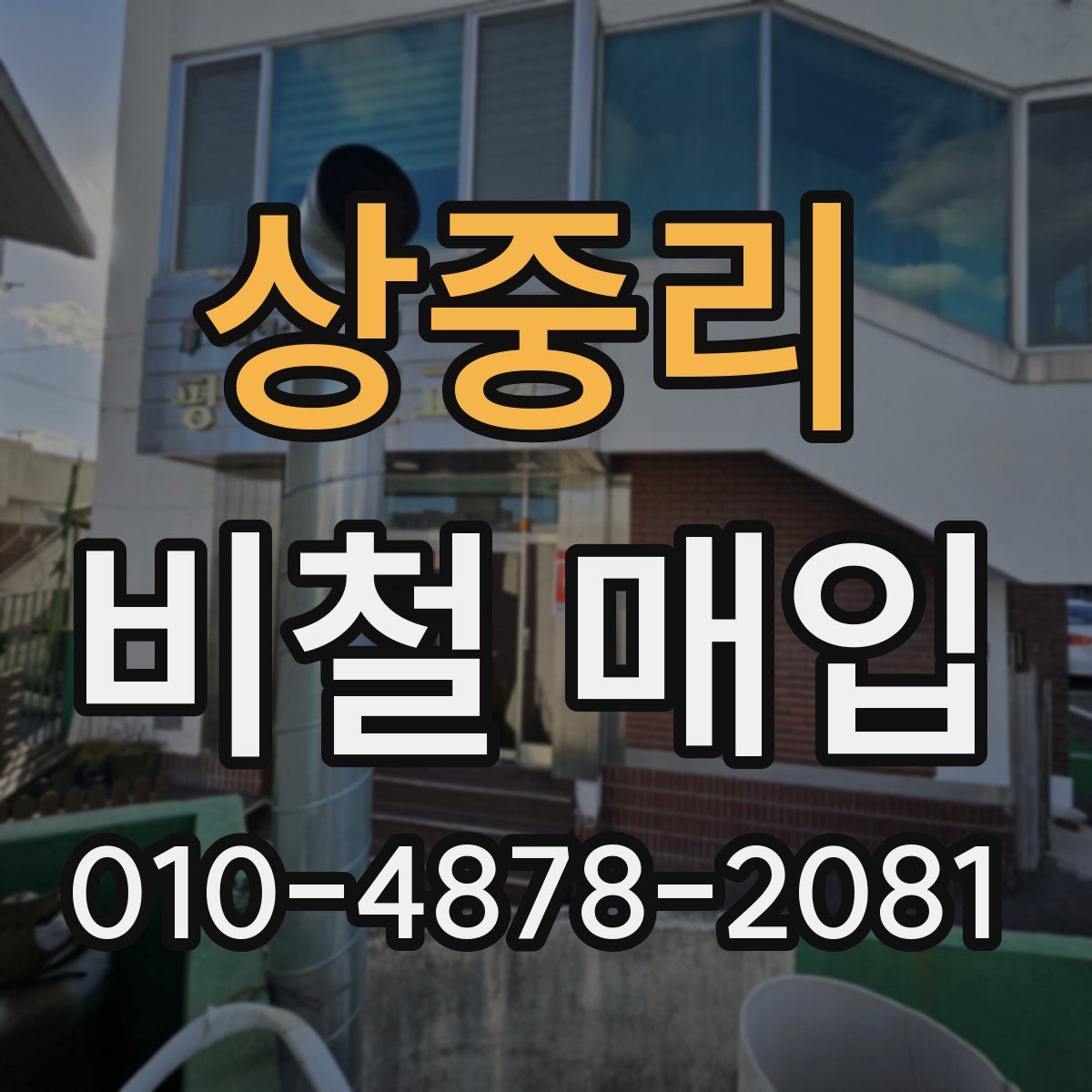 상중리 비철 매입