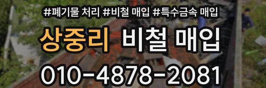 상중리 비철 매입