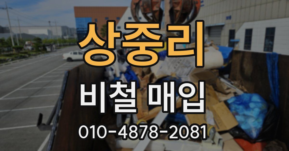상중리 비철 매입