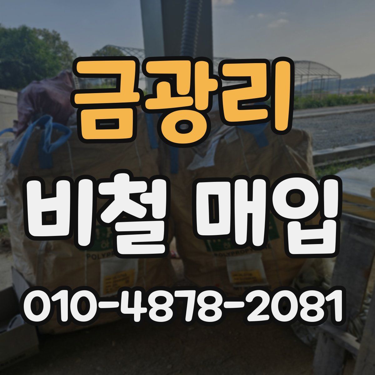 금광리 비철 매입