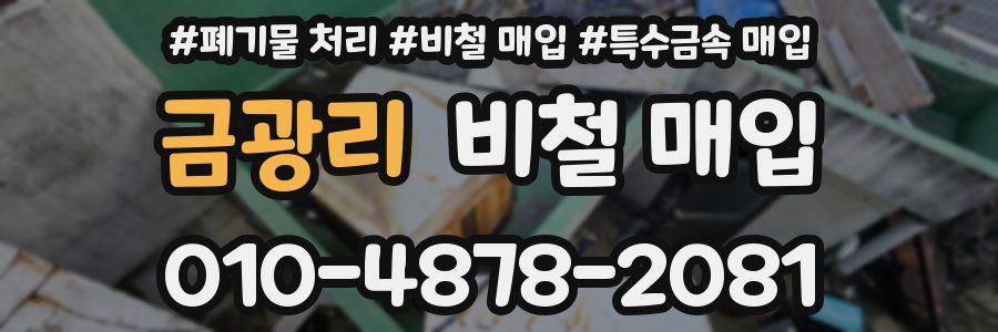 금광리 비철 매입