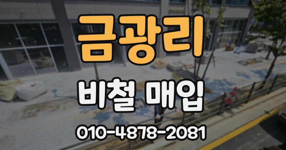 금광리 비철 매입