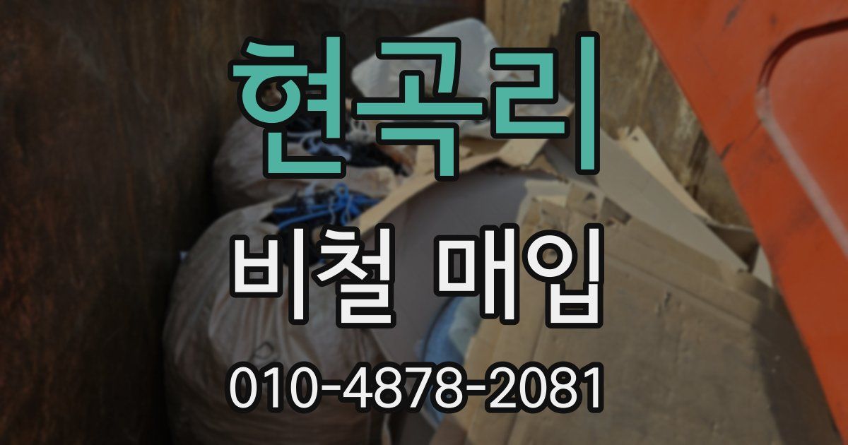 현곡리 비철 매입