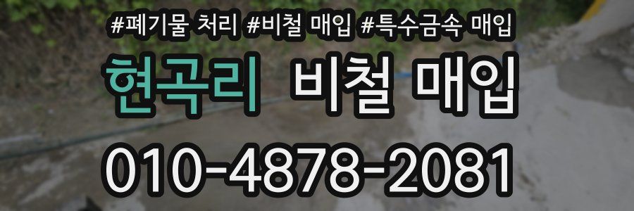 현곡리 비철 매입