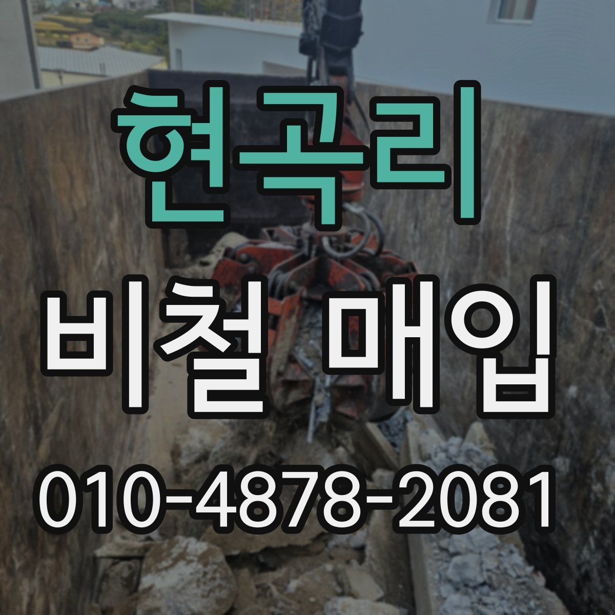 현곡리 비철 매입