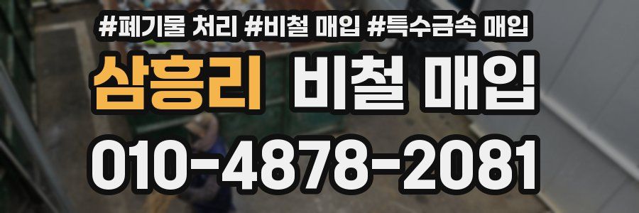 삼흥리 비철 매입