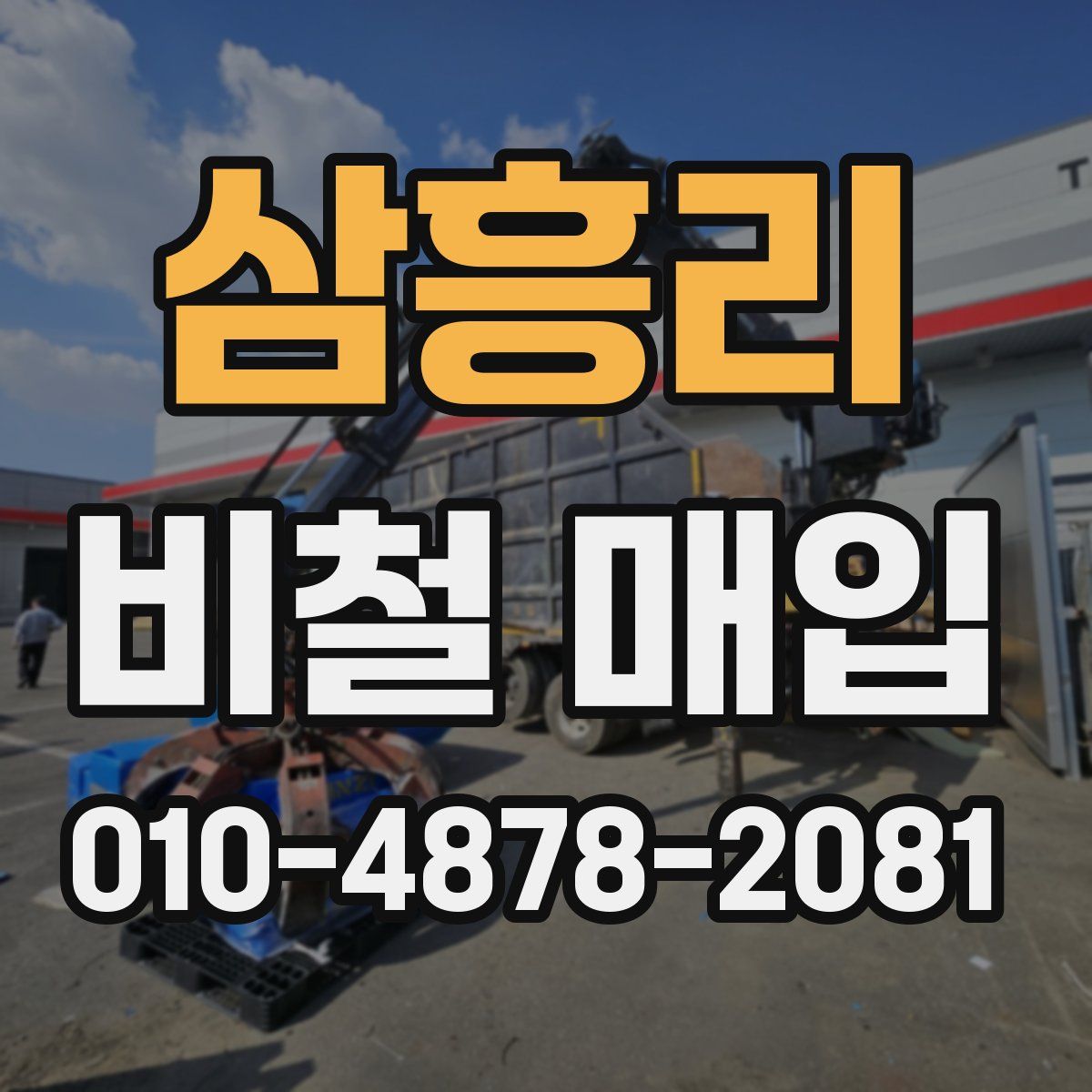 삼흥리 비철 매입