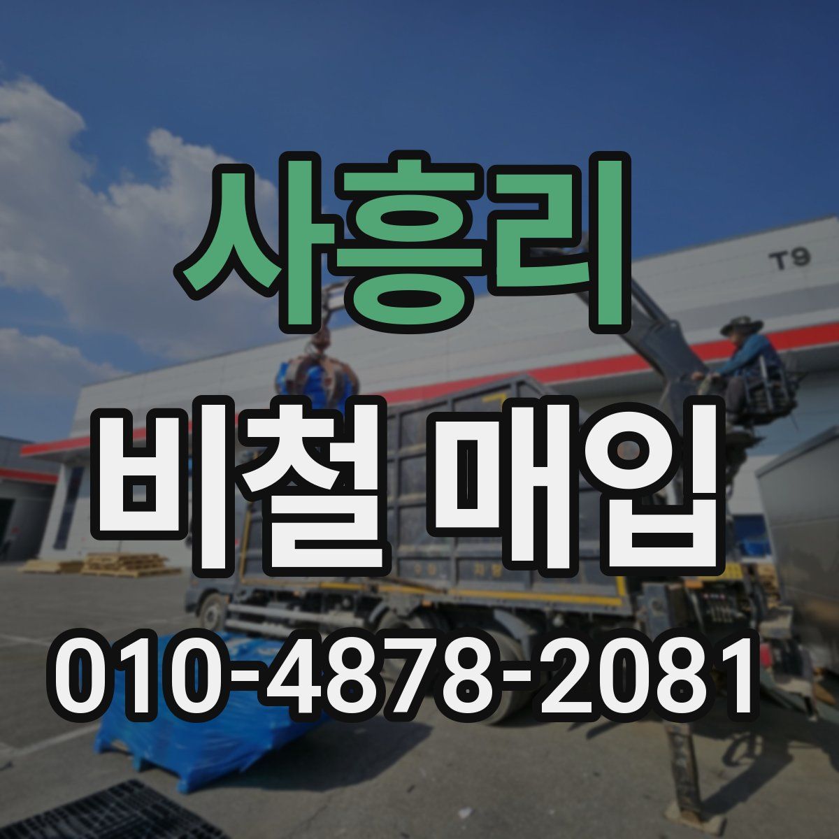 사흥리 비철 매입