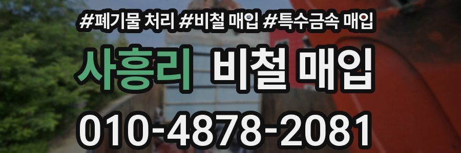 사흥리 비철 매입