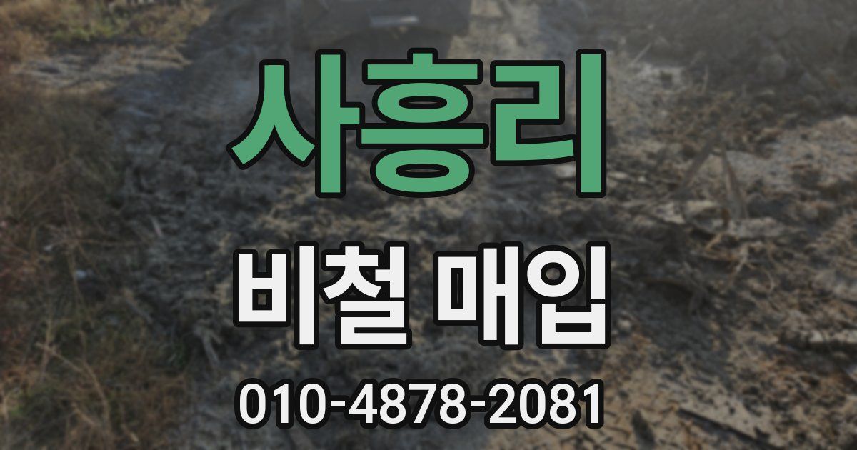사흥리 비철 매입