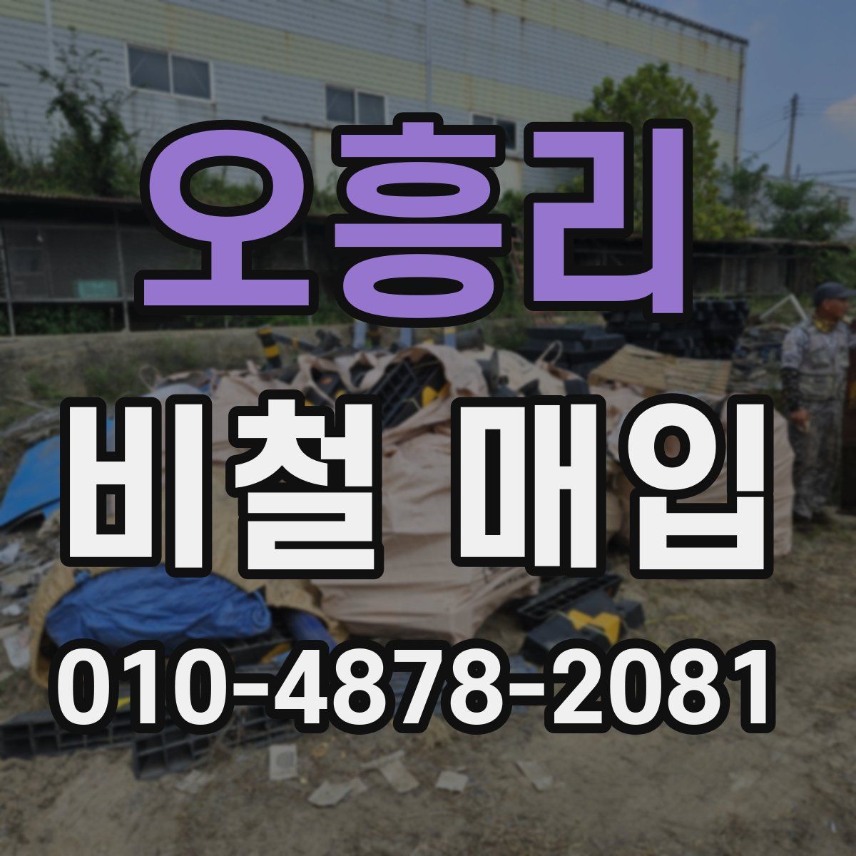 오흥리 비철 매입