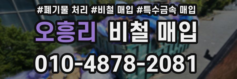 오흥리 비철 매입