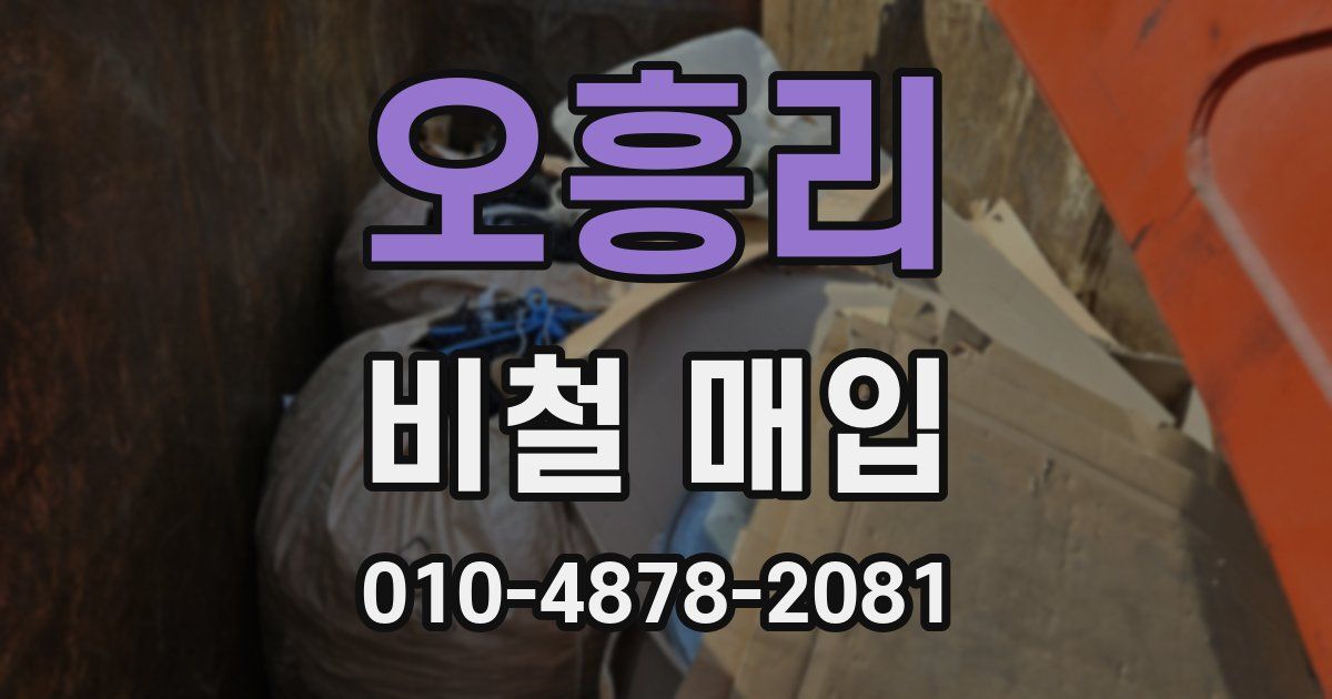 오흥리 비철 매입