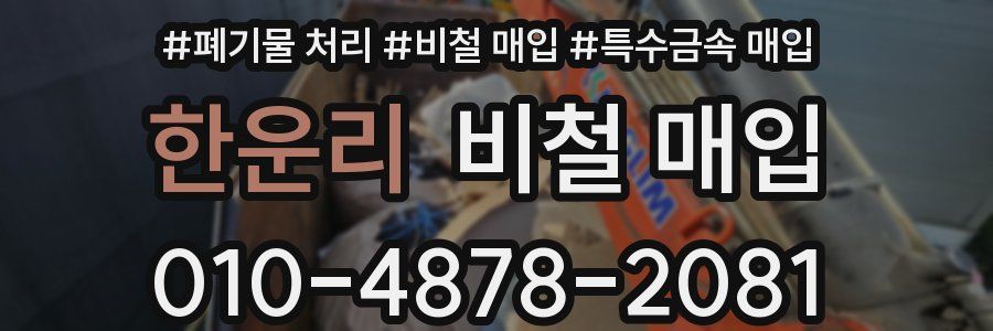 한운리 비철 매입