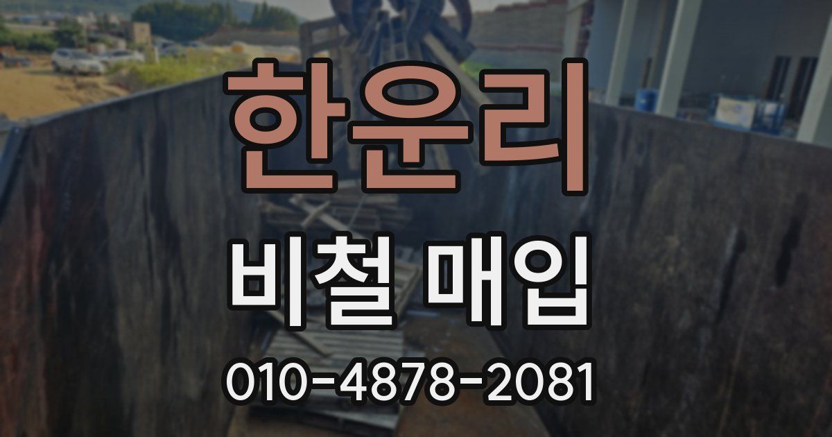 한운리 비철 매입