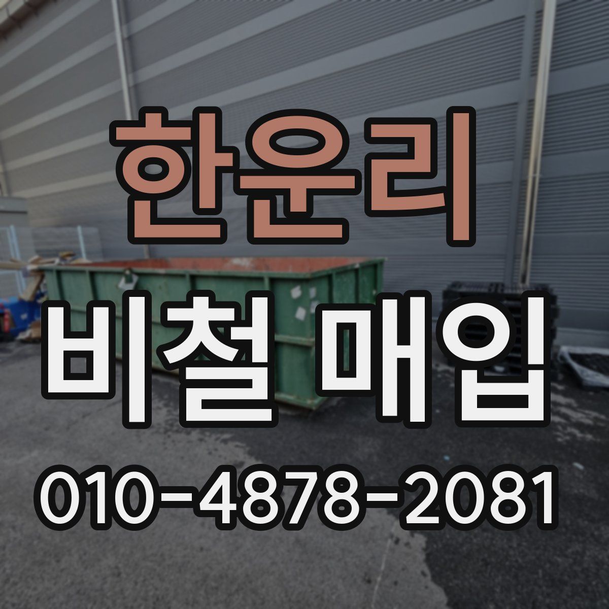 한운리 비철 매입