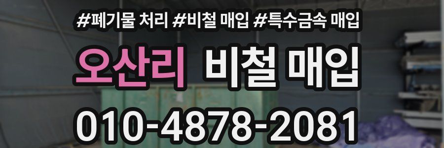 오산리 비철 매입
