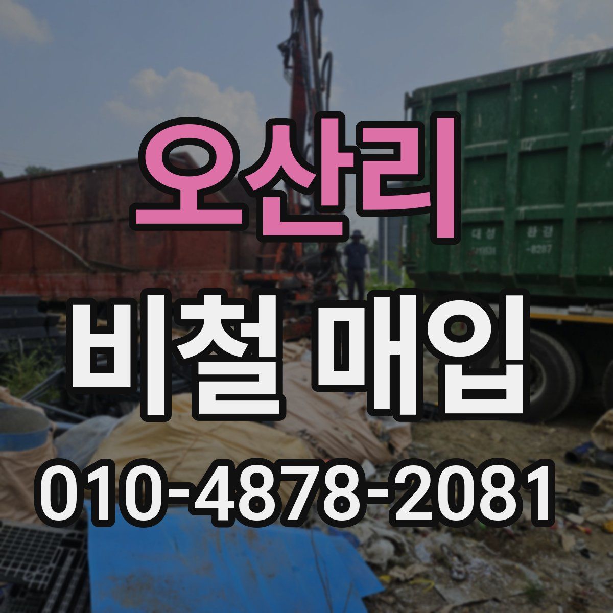오산리 비철 매입