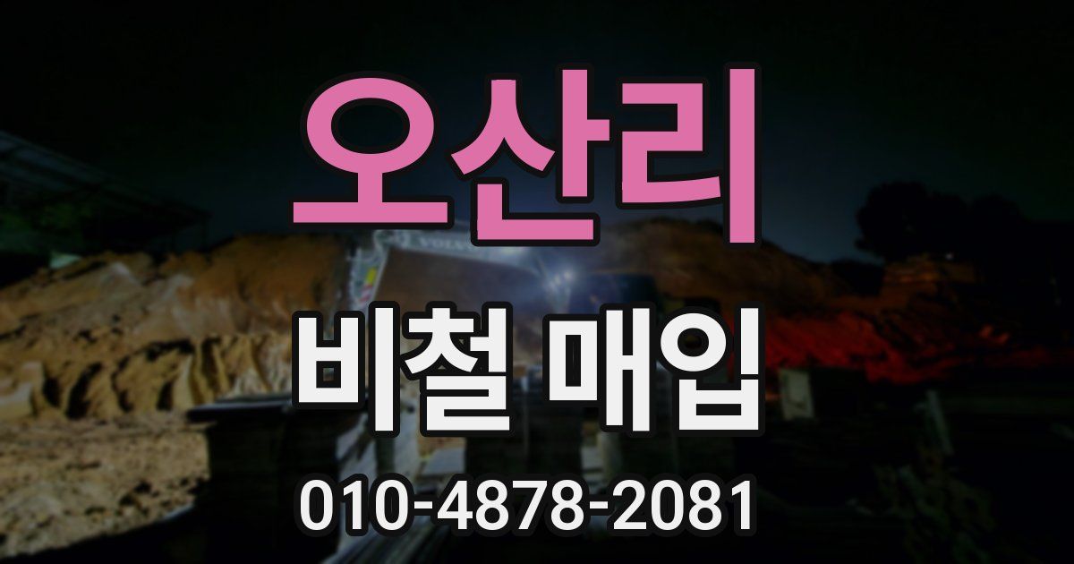 오산리 비철 매입