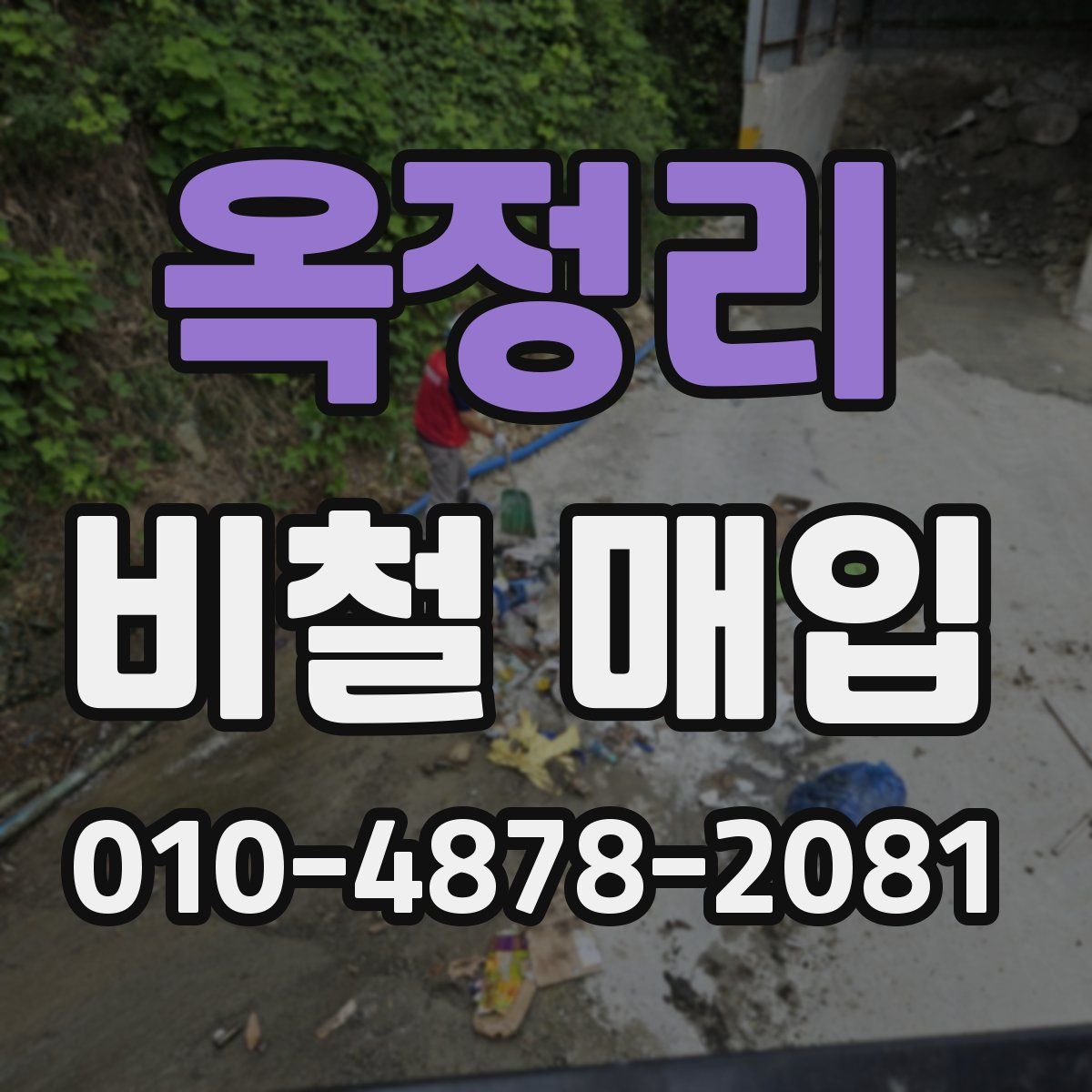 옥정리 비철 매입