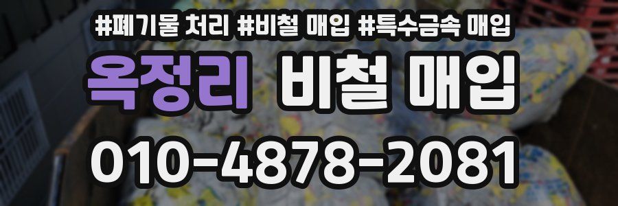 옥정리 비철 매입