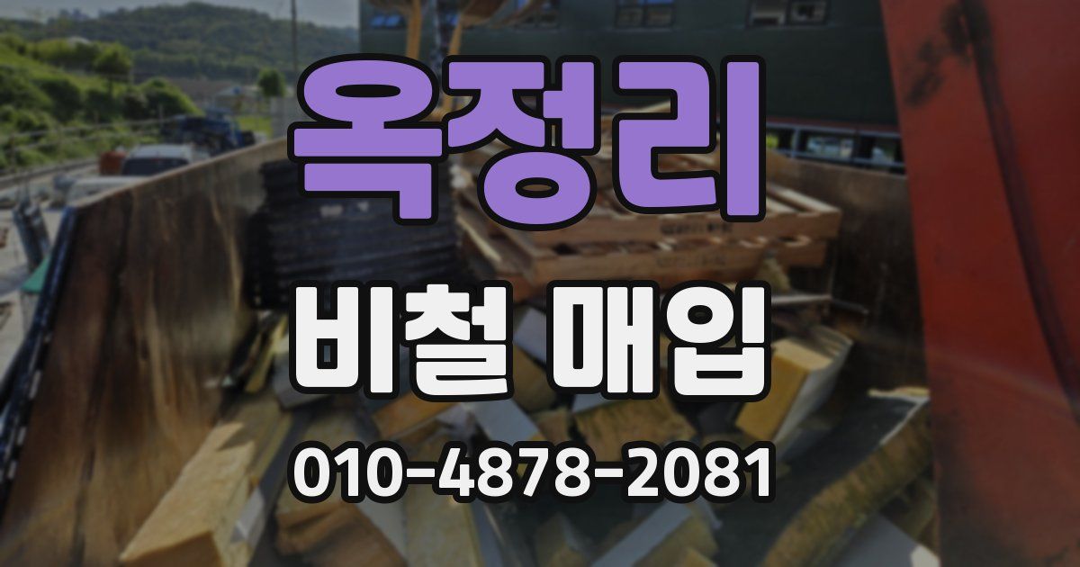 옥정리 비철 매입