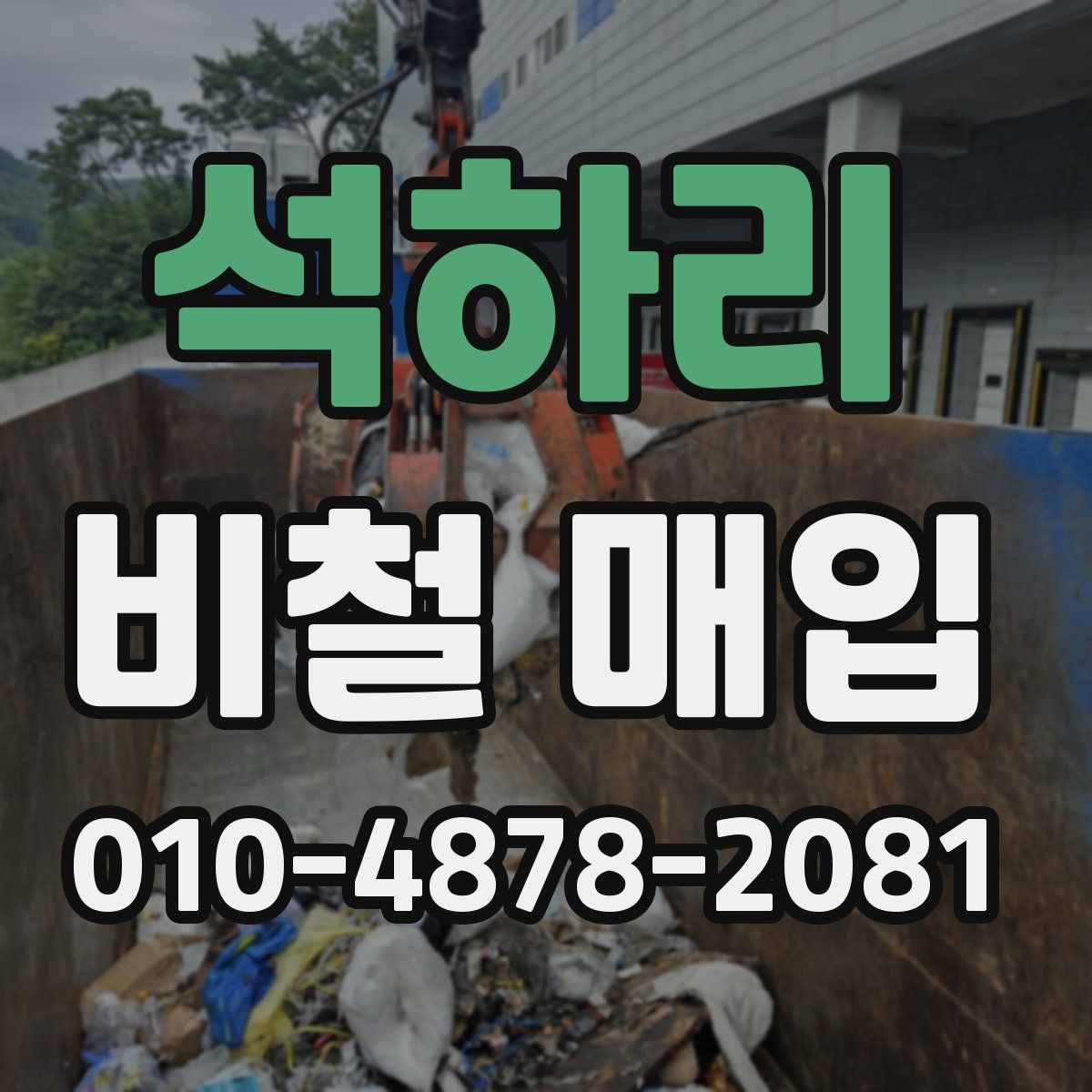 석하리 비철 매입