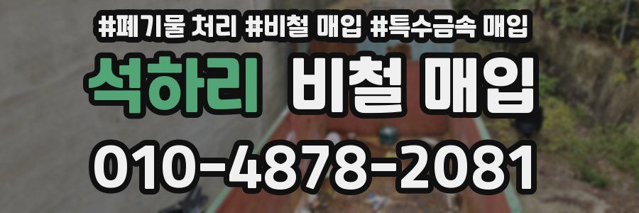 석하리 비철 매입
