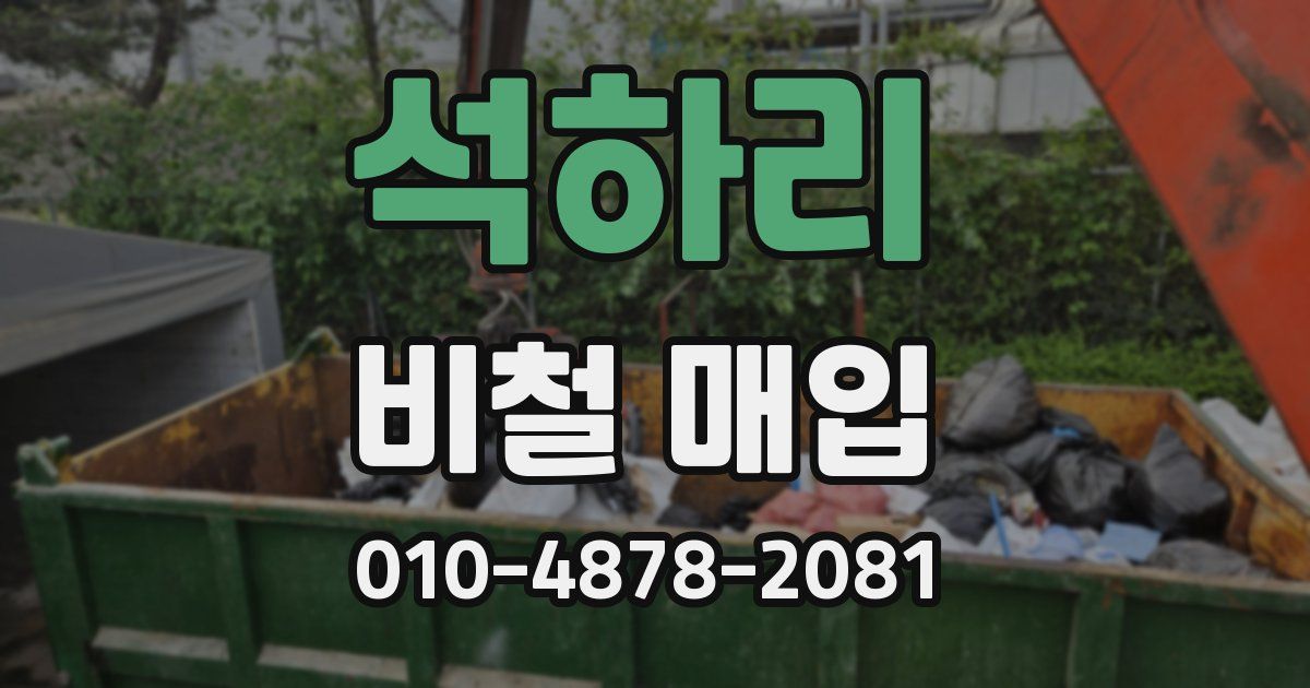 석하리 비철 매입
