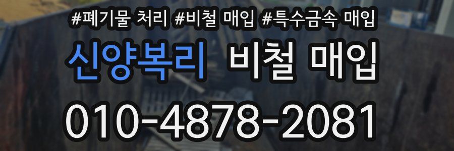 신양복리 비철 매입