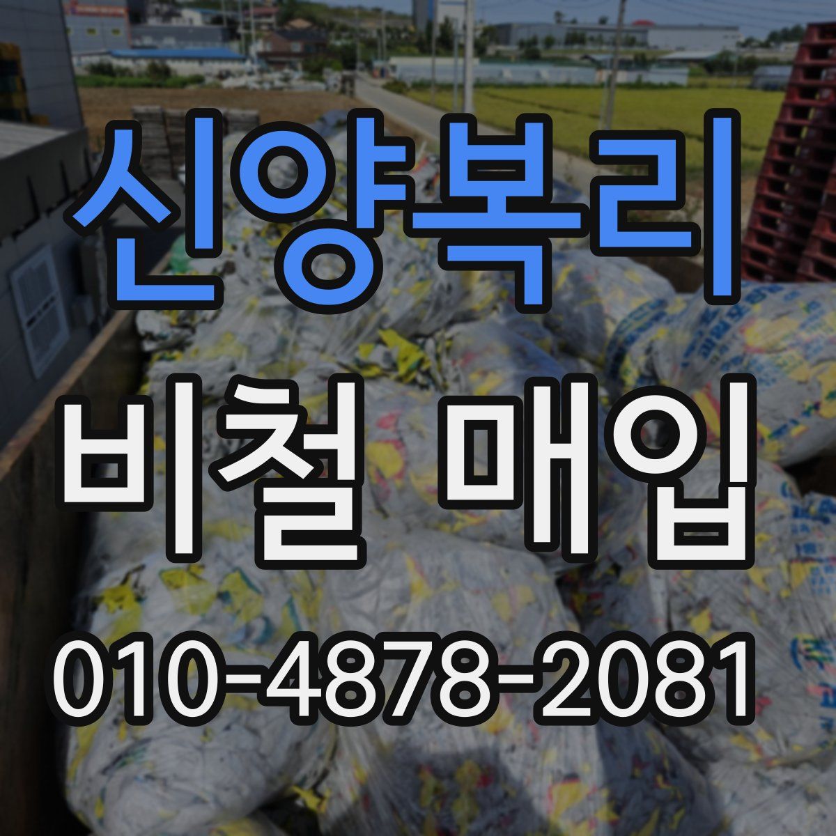 신양복리 비철 매입