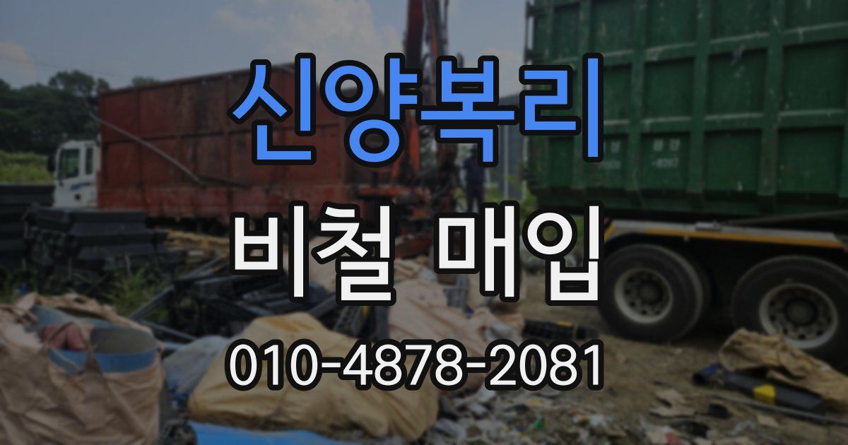 신양복리 비철 매입