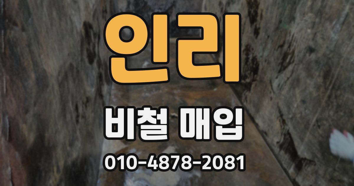인리 비철 매입
