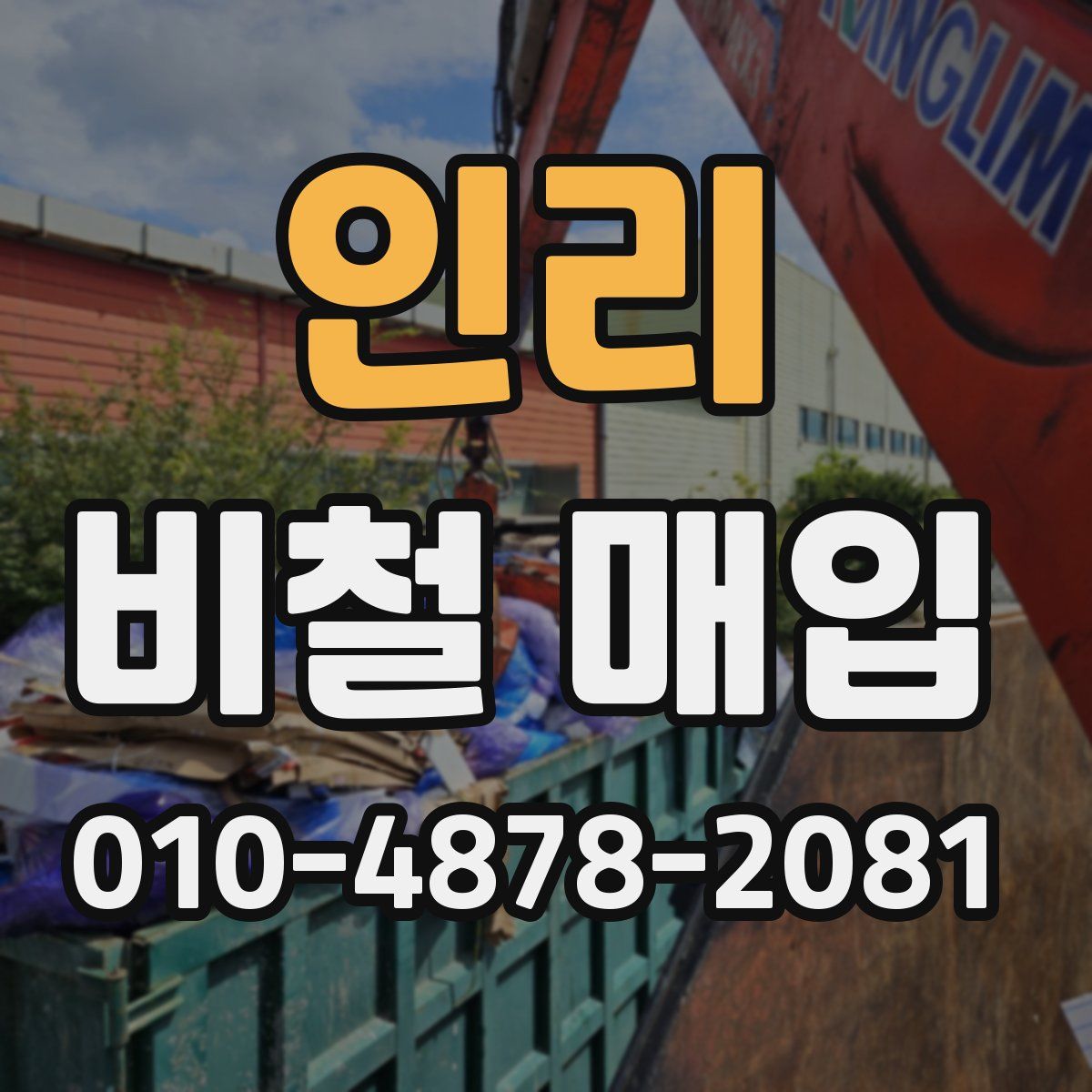 인리 비철 매입