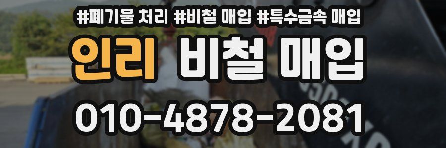인리 비철 매입