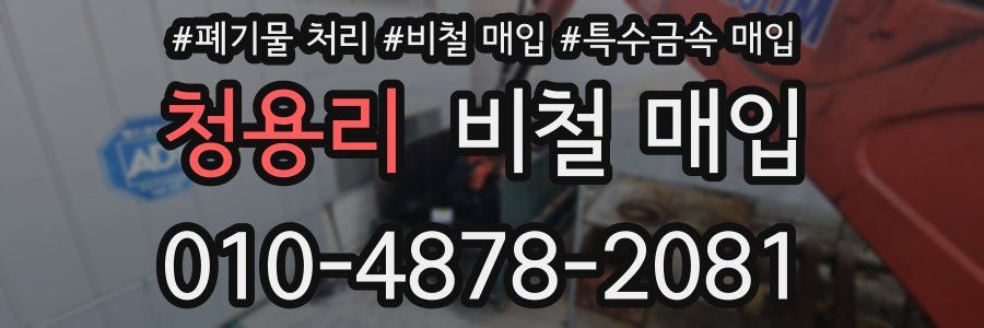 청용리 비철 매입