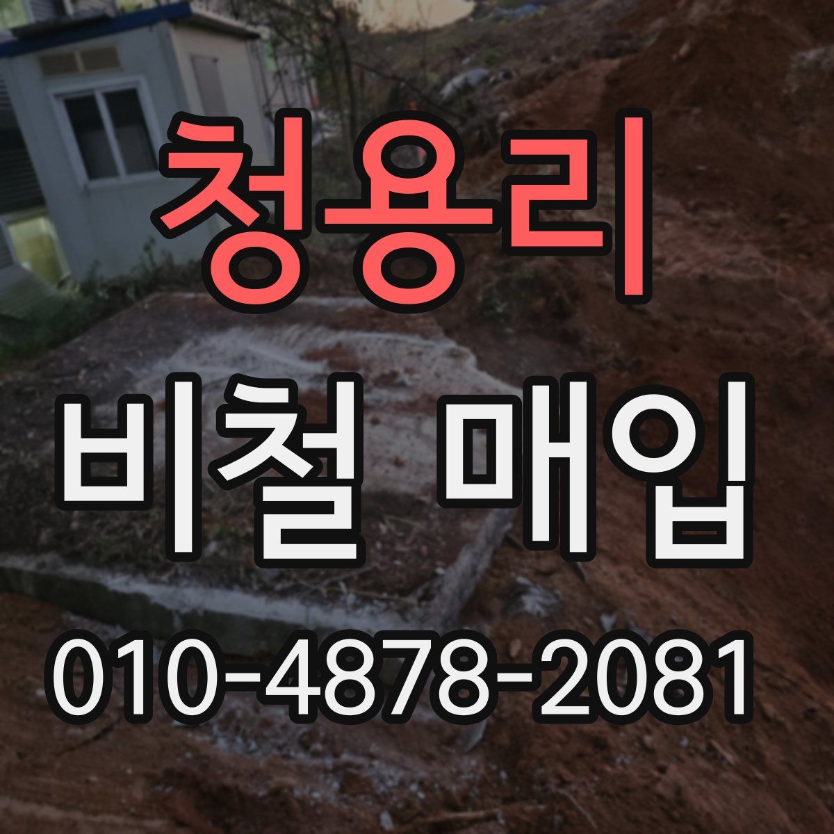 청용리 비철 매입