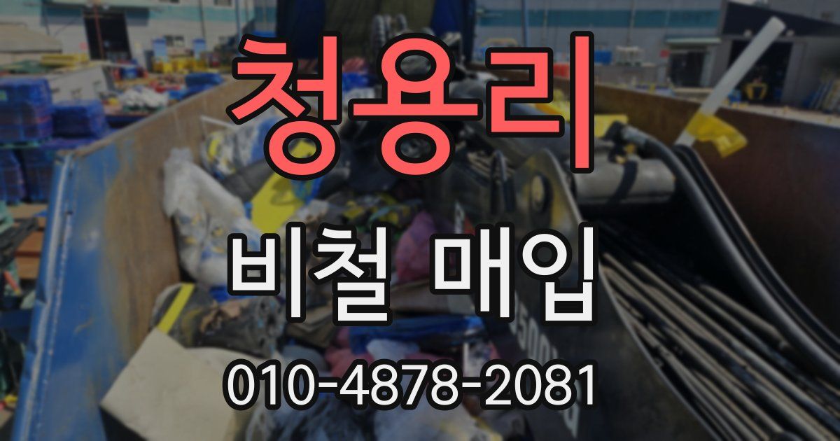 청용리 비철 매입