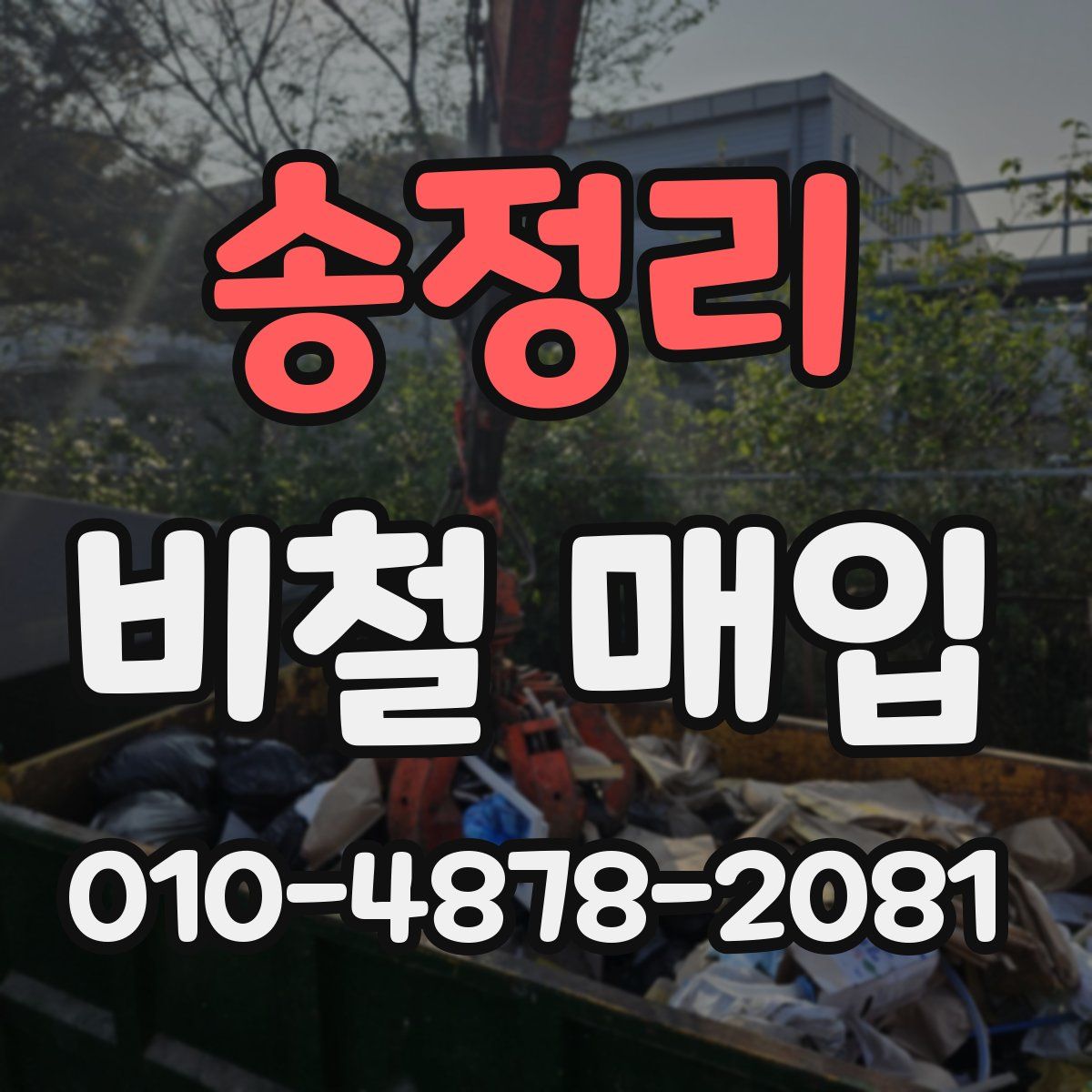 송정리 비철 매입