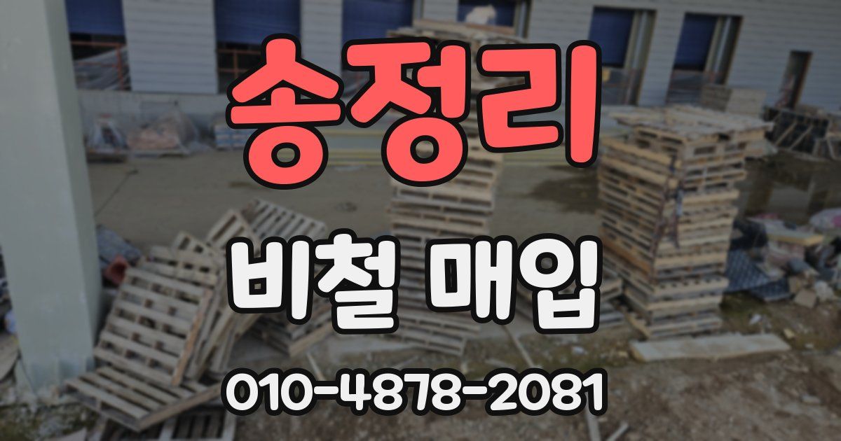 송정리 비철 매입