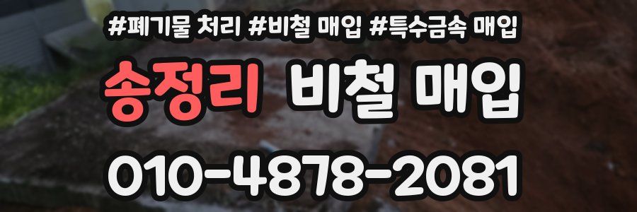 송정리 비철 매입
