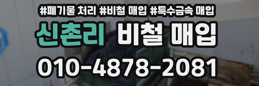 신촌리 비철 매입