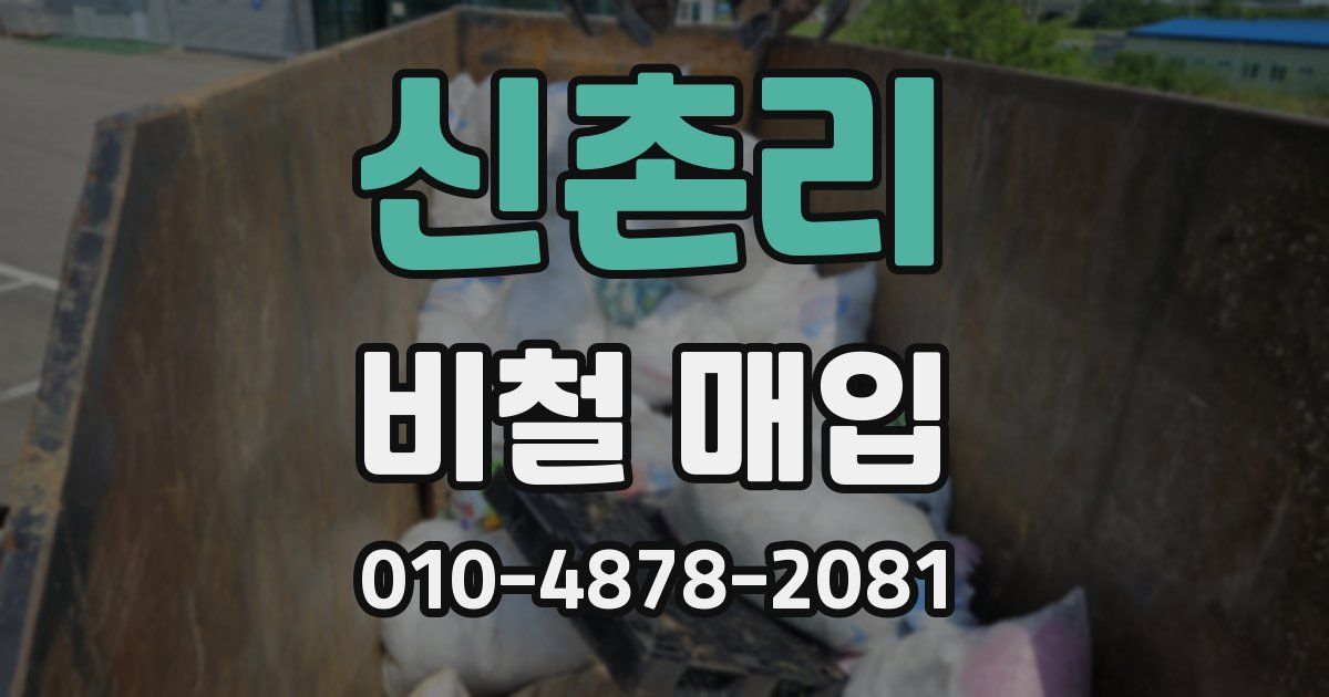 신촌리 비철 매입