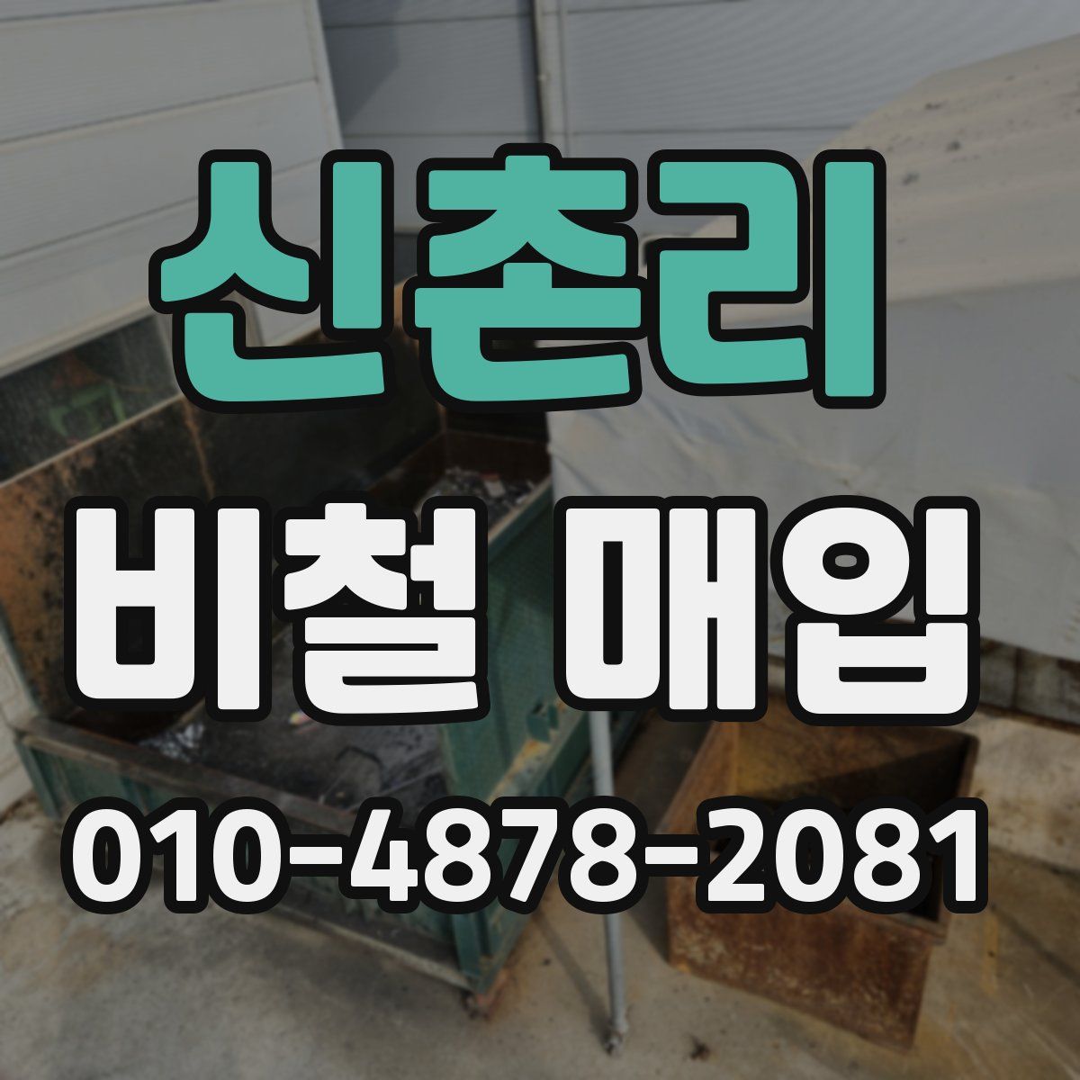신촌리 비철 매입