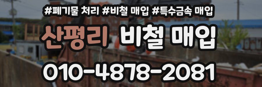 산평리 비철 매입