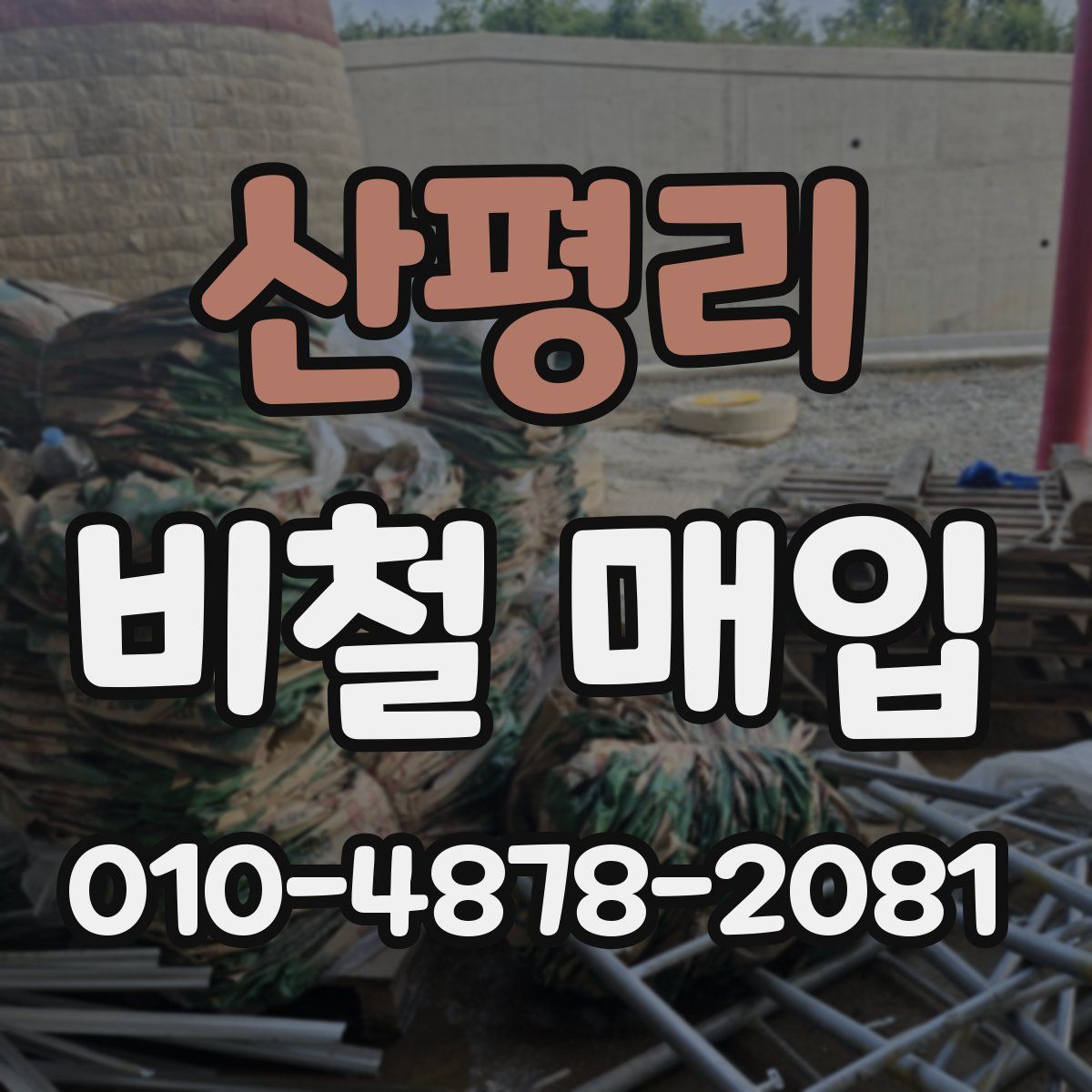 산평리 비철 매입