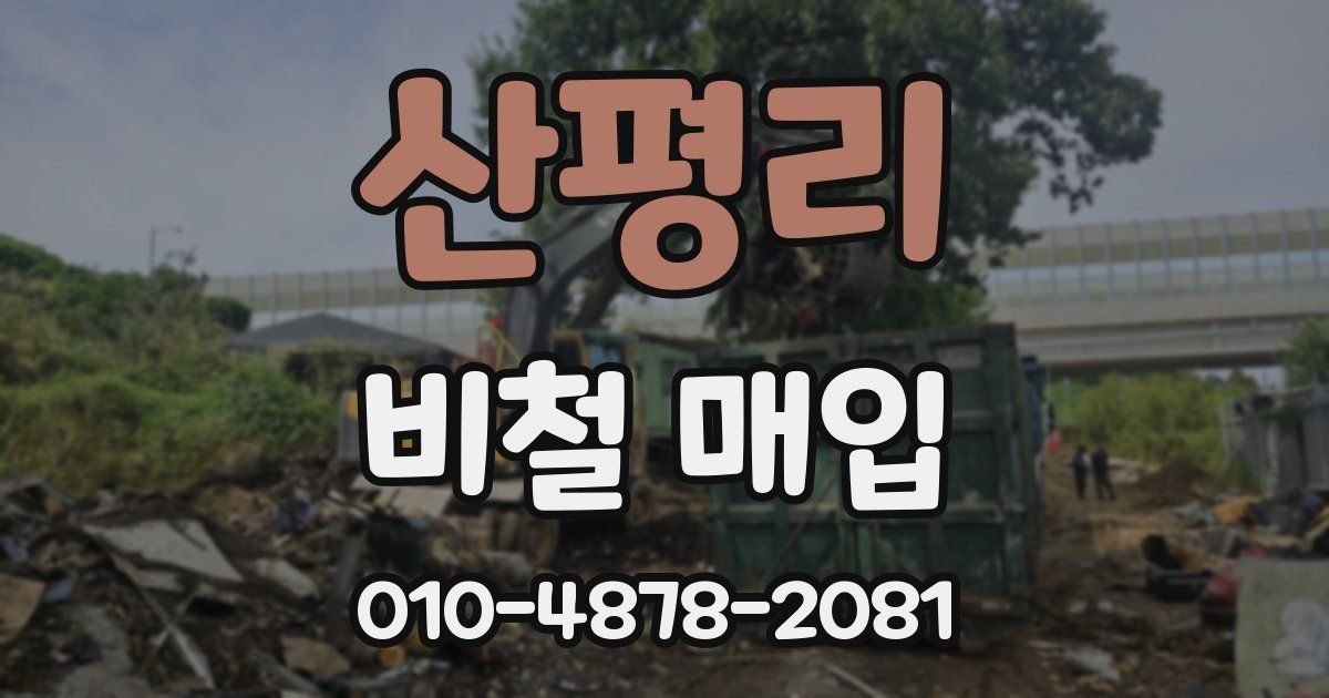 산평리 비철 매입