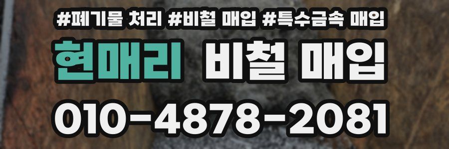 현매리 비철 매입