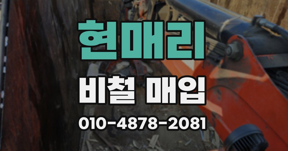현매리 비철 매입