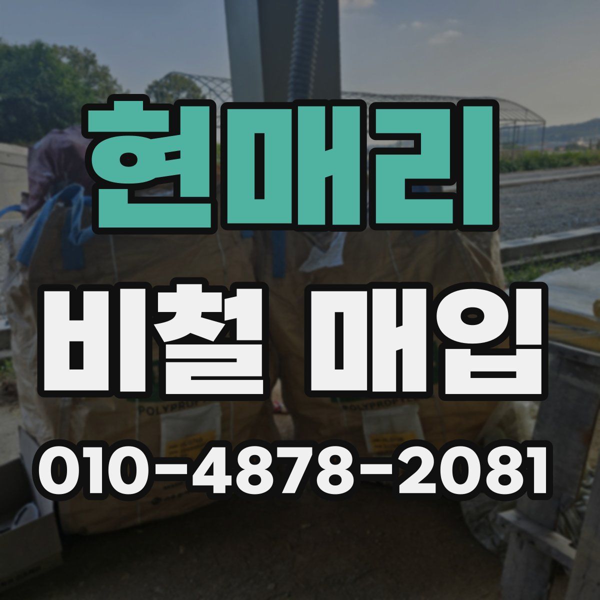 현매리 비철 매입